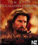 РџРѕСЃР»РµРґРЅРёР№ СЃР°РјСѓСЂР°Р№ / The Last Samurai (2003).avi