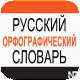 Russian Spelling Dictionary v3.58.488.ipa