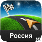 Sygic Р РѕСЃСЃРёСЏ: GPS-РќР°РІРёРіР°С†РёСЏ v14.1.5.ipa