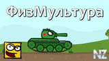 Танкомульт 'ФизМультура'.mp4