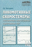 Р›РѕРєРѕРјРѕС‚РёРІРЅС‹Рµ СЃРєРѕСЂРѕСЃС‚РµРјРµСЂС‹.djvu