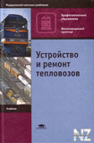 РЈСЃС‚СЂРѕР№СЃС‚РІРѕ Рё СЂРµРјРѕРЅС‚ С‚РµРїР»РѕРІРѕР·РѕРІ.djvu