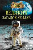 100 РІРµР»РёРєРёС… Р·Р°РіР°РґРѕРє XX РІРµРєР°.fb2