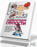 Р­РЅС†РёРєР»РѕРїРµРґРёСЏ РіР»СѓРїРѕСЃС‚Рё.pdf