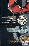 РћСЂРґРµРЅР° Рё РјeРґaР»Рё С‚peС‚СЊeРіo peР№С…a.pdf