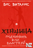 Р–РµРЅС‰РёРЅР°. РџРѕРґС‡РёРЅРёСЃСЊ РёР»Рё РІР»Р°СЃС‚РІСѓР№.fb2