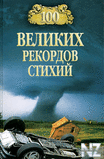 100 РІРµР»РёРєРёС… СЂРµРєРѕСЂРґРѕРІ СЃС‚РёС…РёРё.fb2