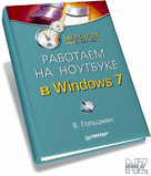 Р Р°Р±РѕС‚Р°РµРј РЅР° РЅРѕСѓС‚Р±СѓРєРµ РІ Windows 7.rar