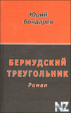 Р‘РµСЂРјСѓРґСЃРєРёР№ С‚СЂРµСѓРіРѕР»СЊРЅРёРє.txt