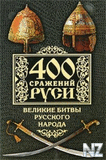 400 СЃСЂР°Р¶РµРЅРёР№ Р СѓСЃРё.djvu