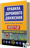 РџСЂР°РІРёР»Р° РґРѕСЂРѕР¶РЅРѕРіРѕ РґРІРёР¶РµРЅРёСЏ 2012.zip