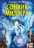 РЎРѕРЅРЅРёРє РњРёР»Р»РµСЂР°.txt