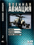 Р’РѕРµРЅРЅР°СЏ Р°РІРёР°С†РёСЏ.djvu