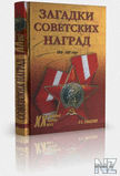 Р—Р°РіР°РґРєРё СЃРѕРІРµС‚СЃРєРёС… РЅР°РіСЂР°Рґ 1918-1991.djvu