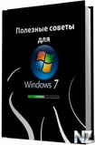 РџРѕР»РµР·РЅС‹Рµ СЃРѕРІРµС‚С‹ РґР»СЏ Windows 7.chm