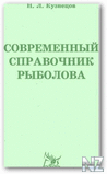 РЎРѕРІСЂРµРјРµРЅРЅС‹Р№ СЃРїСЂР°РІРѕС‡РЅРёРє pС‹Р±oР»oРІa.djvu