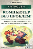 РҐРёС‚СЂРѕСЃС‚Рё. РљРѕРјРїСЊСЋС‚РµСЂ Р±РµР· РїСЂРѕР±Р»РµРј.pdf