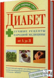 Р”РёaР±eС‚. Р›СѓС‡С€Рёe РЅР°СЂРѕРґРЅС‹Рµ peС†eРїС‚С‹.pdf