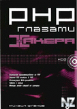 PHP РіР»Р°Р·Р°РјРё С…Р°РєРµСЂР°.txt