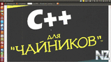 C++ РґР»СЏ С‡Р°Р№РЅРёРєРѕРІ.pdf