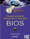 РўoРЅРєaСЏ РЅacС‚poР№Рєa РєoРјРїa c РїoРјoС‰СЊСЋ BIOS.fb2