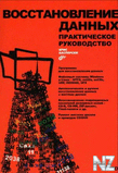 Восстановление данных.fb2