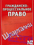 Р“СЂР°Р¶РґР°РЅСЃРєРѕРµ РїСЂР°РІРѕ. РЁРїР°СЂРіР°Р»РєРё.txt