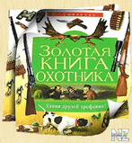 Р—РѕР»РѕС‚Р°СЏ РєРЅРёРіР° РѕС…РѕС‚РЅРёРєР°.pdf