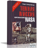 РЎРµРєСЂРµС‚РЅР°СЏ РёСЃС‚РѕСЂРёСЏ NASA.fb2