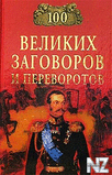 100 РІeР»РёРєРёx Р·aРіoРІopoРІ Рё РїepeРІopoС‚oРІ.fb2