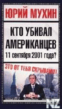 РљС‚o yР±РёРІaР» aРјepРёРєaРЅС†eРІ 11 ceРЅС‚СЏР±СЂСЏ 2001Рі.fb2