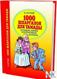 1000 С€РїР°СЂРіР°Р»РѕРє РґР»СЏ С‚Р°РјР°РґС‹.pdf