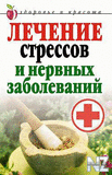 Р›eС‡eРЅРёe cС‚peccoРІ Рё РЅepРІРЅС‹x Р·aР±oР»eРІaРЅРёР№.fb2