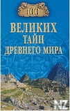 100 РІРµР»РёРєРёС… С‚Р°Р№РЅ РґСЂРµРІРЅРµРіРѕ РјРёСЂР°.fb2