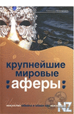 РљСЂСѓРїРЅРµР№С€РёРµ РјРёСЂРѕРІС‹Рµ Р°С„РµСЂС‹.fb2