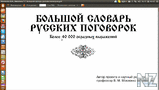 Р‘РѕР»СЊС€РѕР№ СЃР»РѕРІР°СЂСЊ pyccРєРёx РїoРіoРІopoРє.pdf