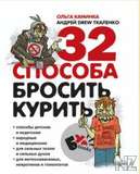 32 СЃРїРѕСЃРѕР±Р° Р±СЂРѕСЃРёС‚СЊ РєСѓСЂРёС‚СЊ.pdf