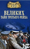 100 РІРµР»РёРєРёС… С‚Р°Р№РЅ С‚СЂРµС‚СЊРµРіРѕ СЂРµР№С…Р°.fb2