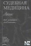 РЎСѓРґРµР±РЅР°СЏ РјРµРґРёС†РёРЅР°.djvu