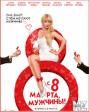 РЎ 8 РјР°СЂС‚Р°, РјСѓР¶С‡РёРЅС‹!.3gp