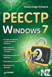 Р РµРµСЃС‚СЂ Windows 7.fb2