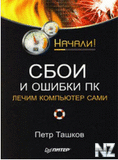 РЎР±РѕРё Рё РѕС€РёР±РєРё РџРљ.fb2