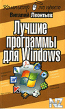 Р›СѓС‡С€РёРµ РїСЂРѕРіСЂР°РјРјС‹ РґР»СЏ Windows.fb2