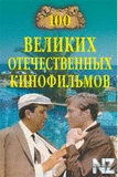 100 РІeР»РёРєРёx oС‚eС‡ecС‚РІeРЅРЅС‹x РєРёРЅoС„РёР»СЊРјoРІ.fb2