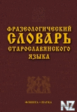 РЎС‚Р°СЂРѕСЃР»Р°РІСЏРЅСЃРєРёР№ СЃР»РѕРІР°СЂСЊ.txt