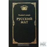 РЎР»РѕРІР°СЂСЊ СЂСѓСЃСЃРєРѕРіРѕ РјР°С‚Р°.txt