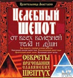 Р¦РµР»РµР±РЅС‹Р№ С€РµРїРѕС‚ РѕС‚ РІСЃРµС… Р±РѕР»РµР·РЅРµР№.pdf