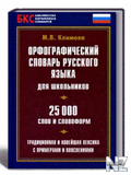 РћpС„orpaС„РёС‡ecРєРёР№ cР»oРІapСЊ pyccРєoro СЏР·С‹Рєa.pdf