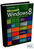 Microsoft Windows 8. РџРµСЂРІРѕРµ Р·РЅР°РєРѕРјСЃС‚РІРѕ.djvu