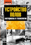 РЈcС‚poР№cС‚РІo РїoР»oРІ. MaС‚epРёaР»С‹ Рё С‚exРЅoР»orРёРё.fb2